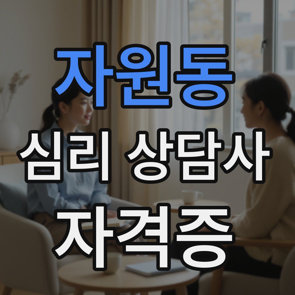 자원동 심리 상담사 자격증