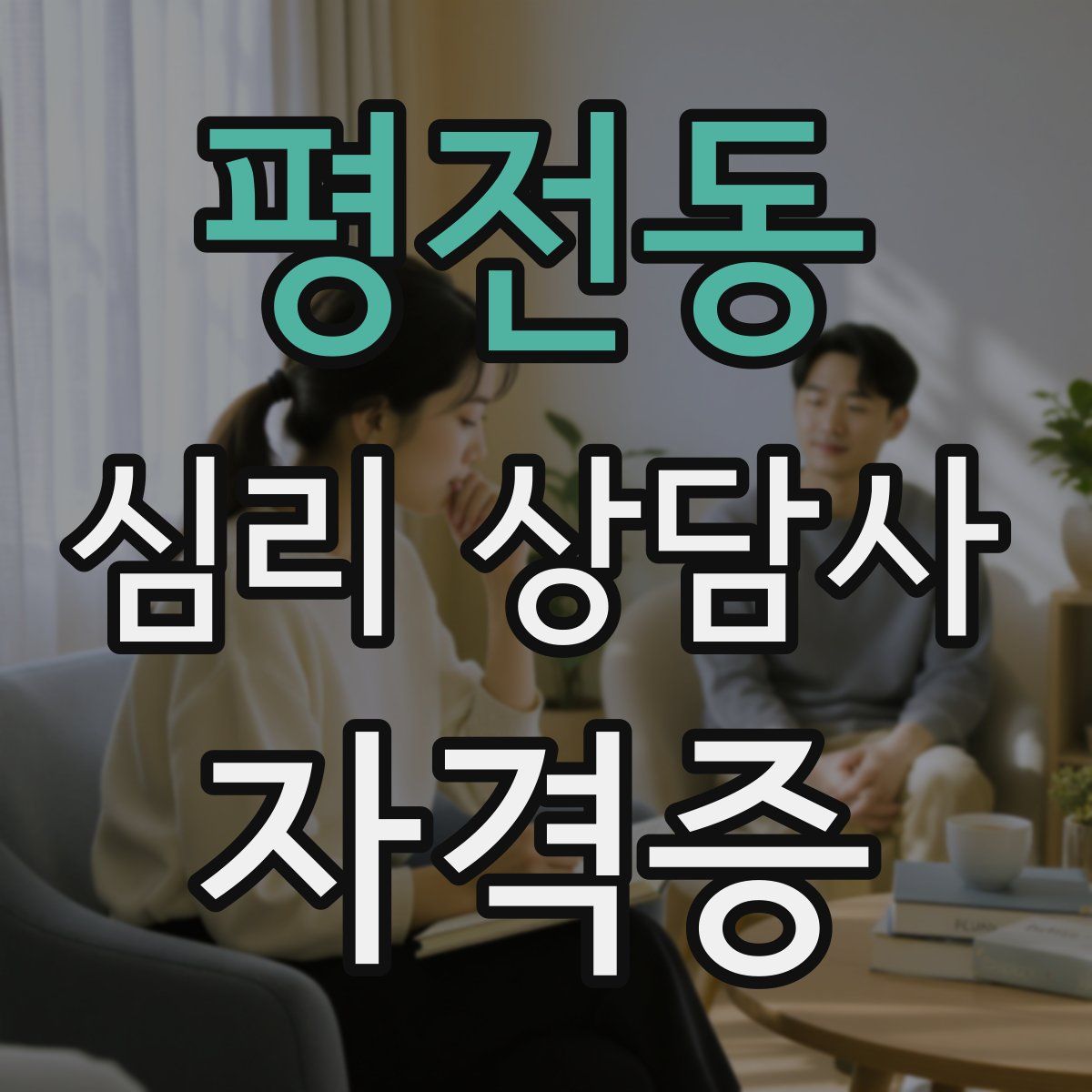 평전동 심리 상담사 자격증