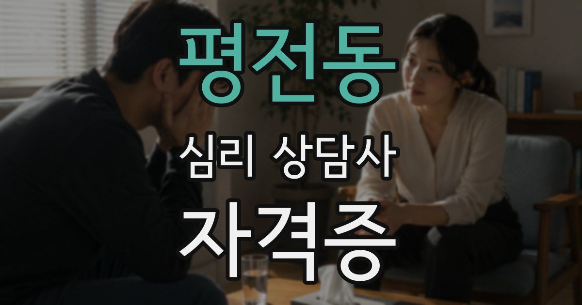 평전동 심리 상담사 자격증