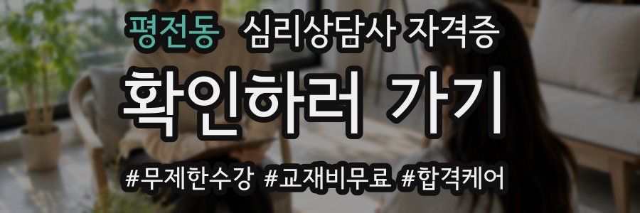 평전동 심리 상담사 자격증