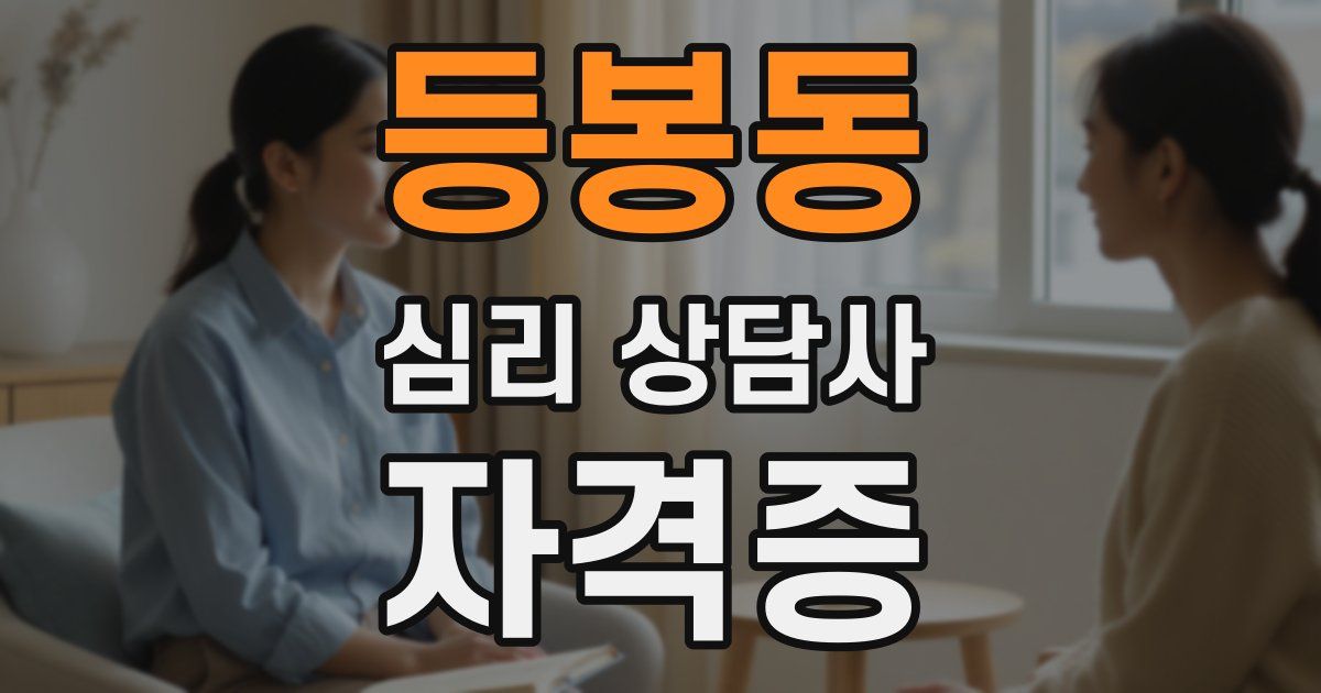 등봉동 심리 상담사 자격증