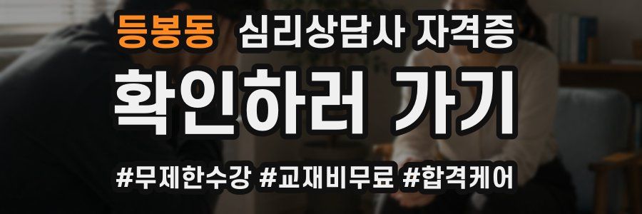 등봉동 심리 상담사 자격증