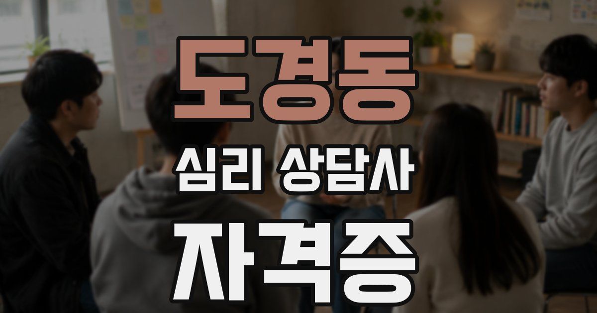 도경동 심리 상담사 자격증