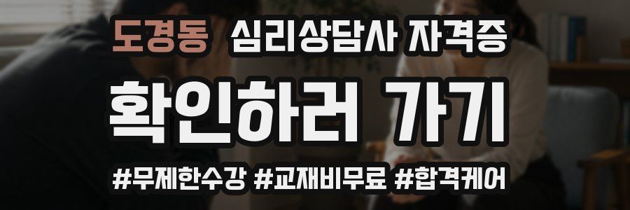도경동 심리 상담사 자격증