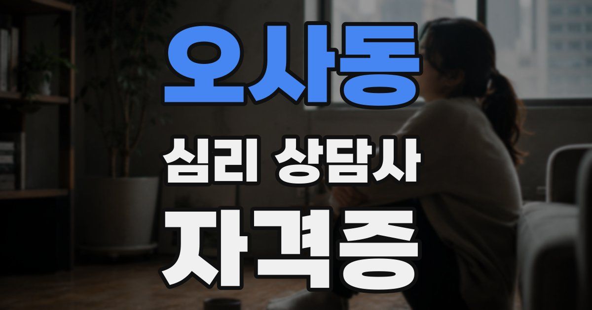 오사동 심리 상담사 자격증