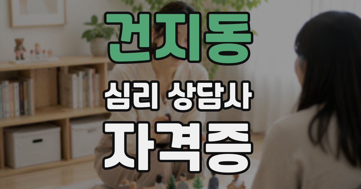 건지동 심리 상담사 자격증
