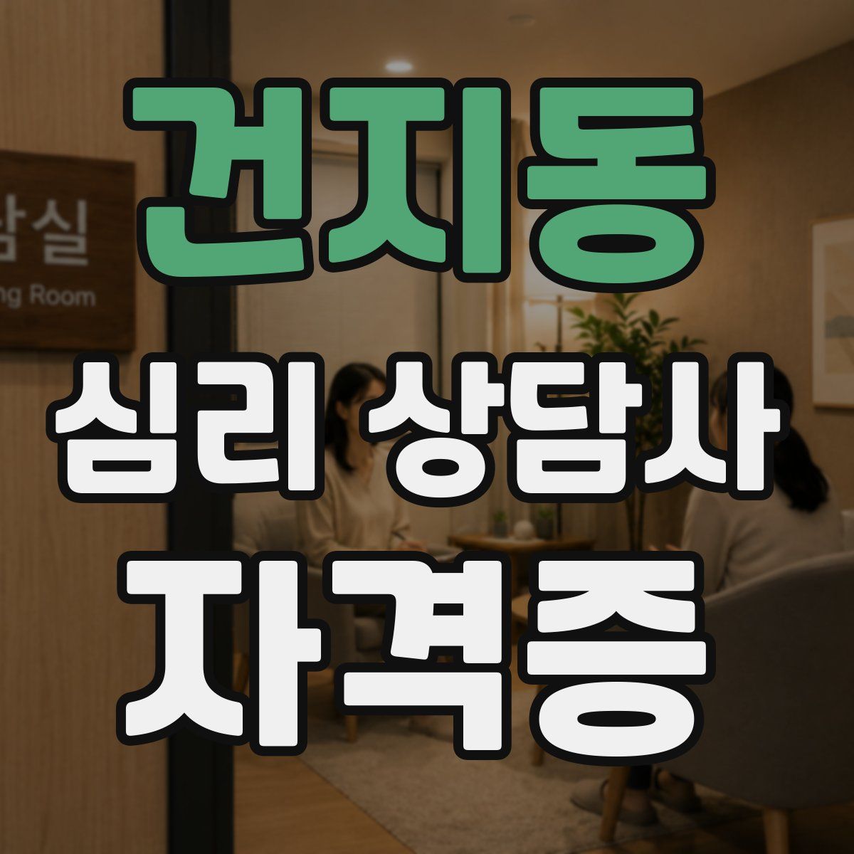 건지동 심리 상담사 자격증