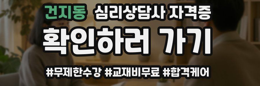 건지동 심리 상담사 자격증
