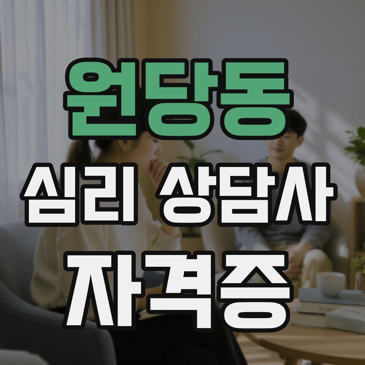 원당동 심리 상담사 자격증