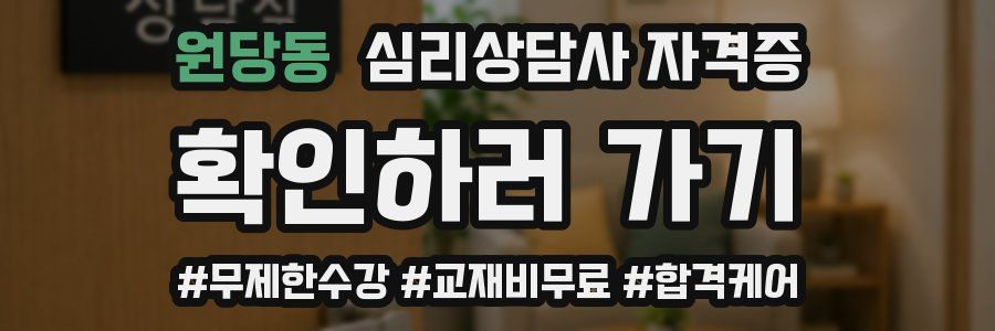 원당동 심리 상담사 자격증