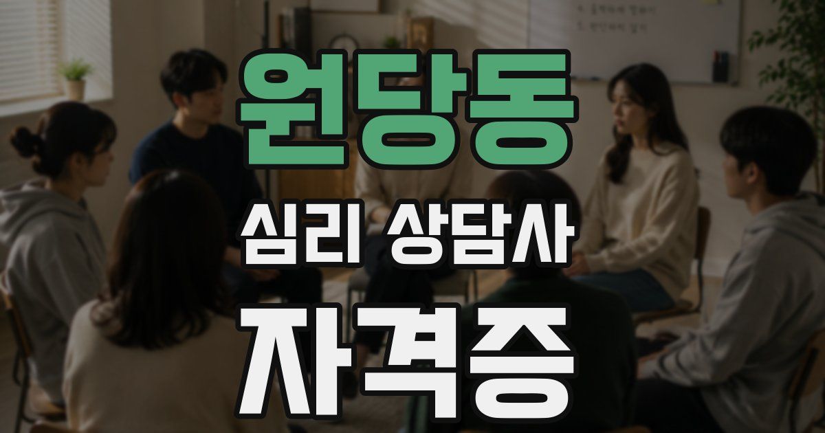 원당동 심리 상담사 자격증
