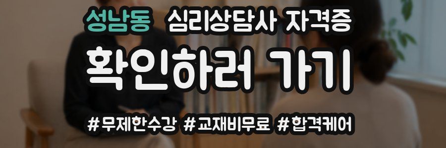 성남동 심리 상담사 자격증