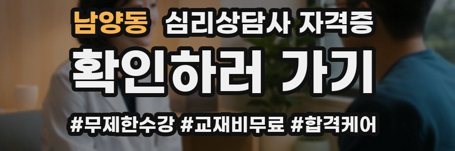 남양동 심리 상담사 자격증