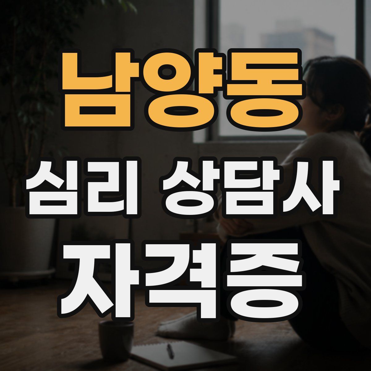 남양동 심리 상담사 자격증