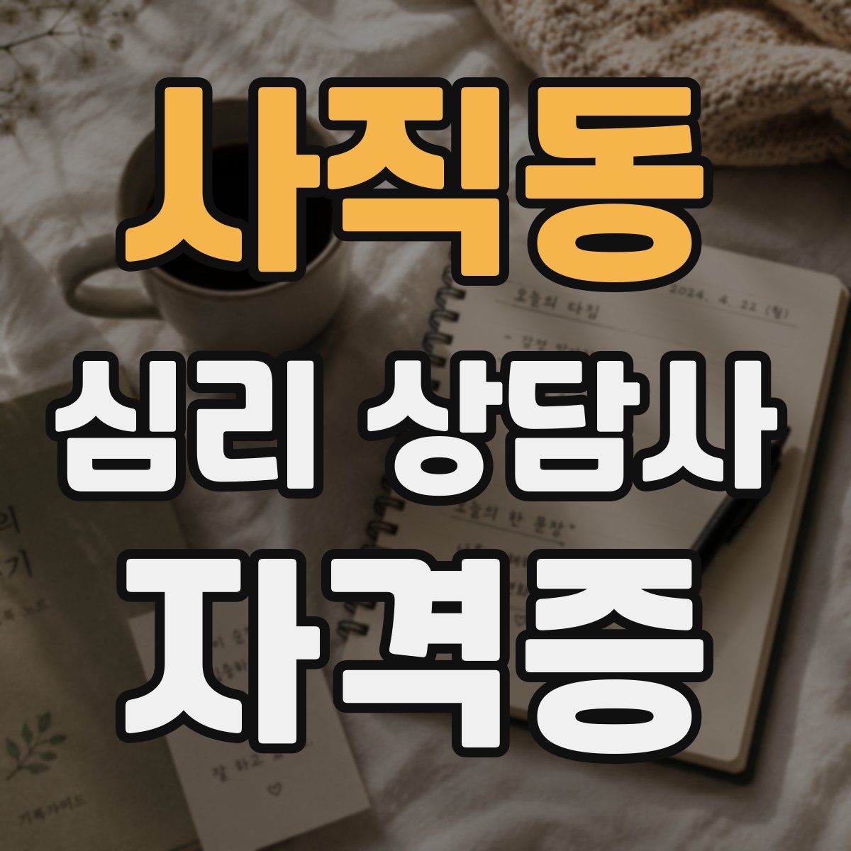 사직동 심리 상담사 자격증