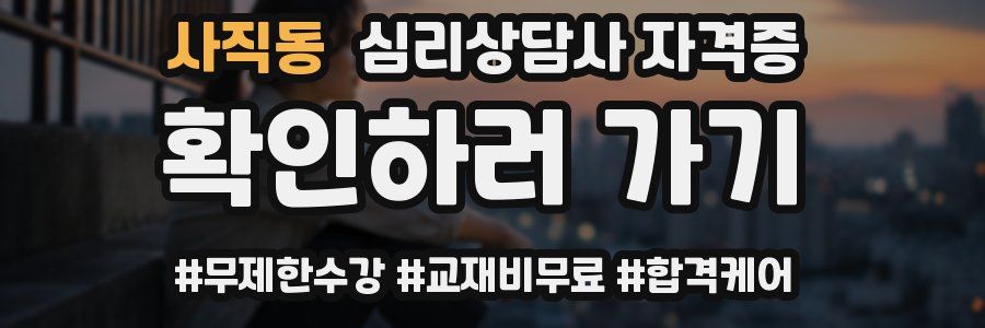 사직동 심리 상담사 자격증