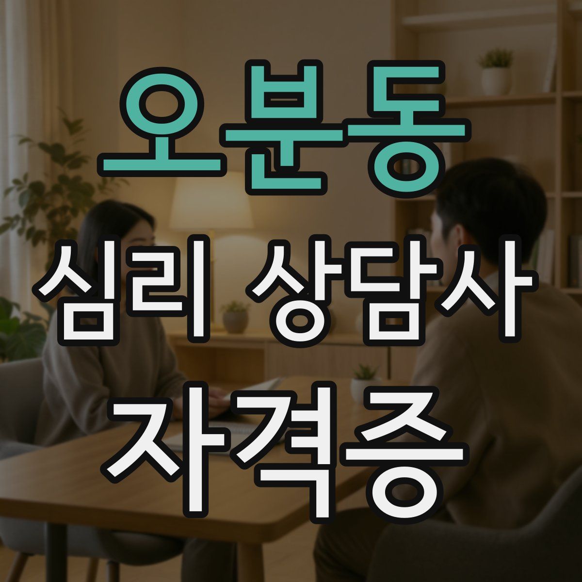 오분동 심리 상담사 자격증