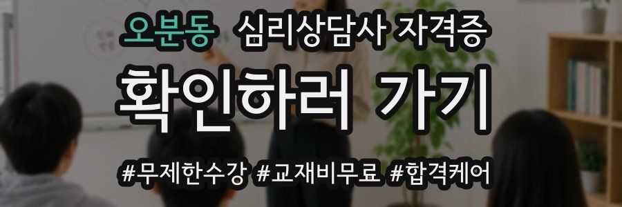 오분동 심리 상담사 자격증