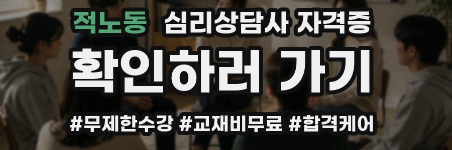 적노동 심리 상담사 자격증