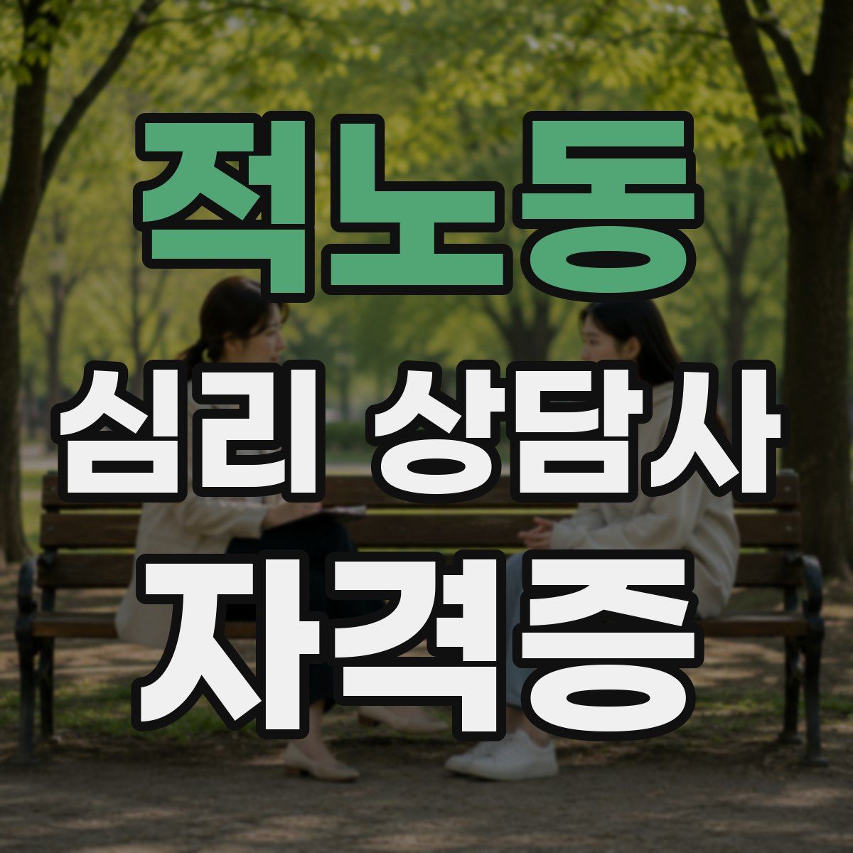 적노동 심리 상담사 자격증