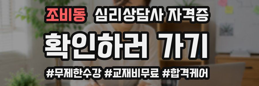 조비동 심리 상담사 자격증