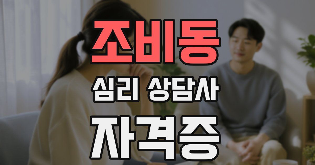 조비동 심리 상담사 자격증