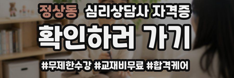 정상동 심리 상담사 자격증