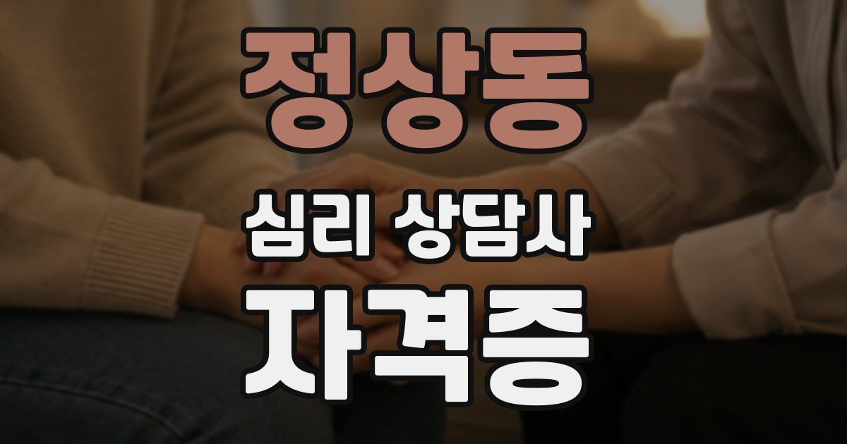 정상동 심리 상담사 자격증