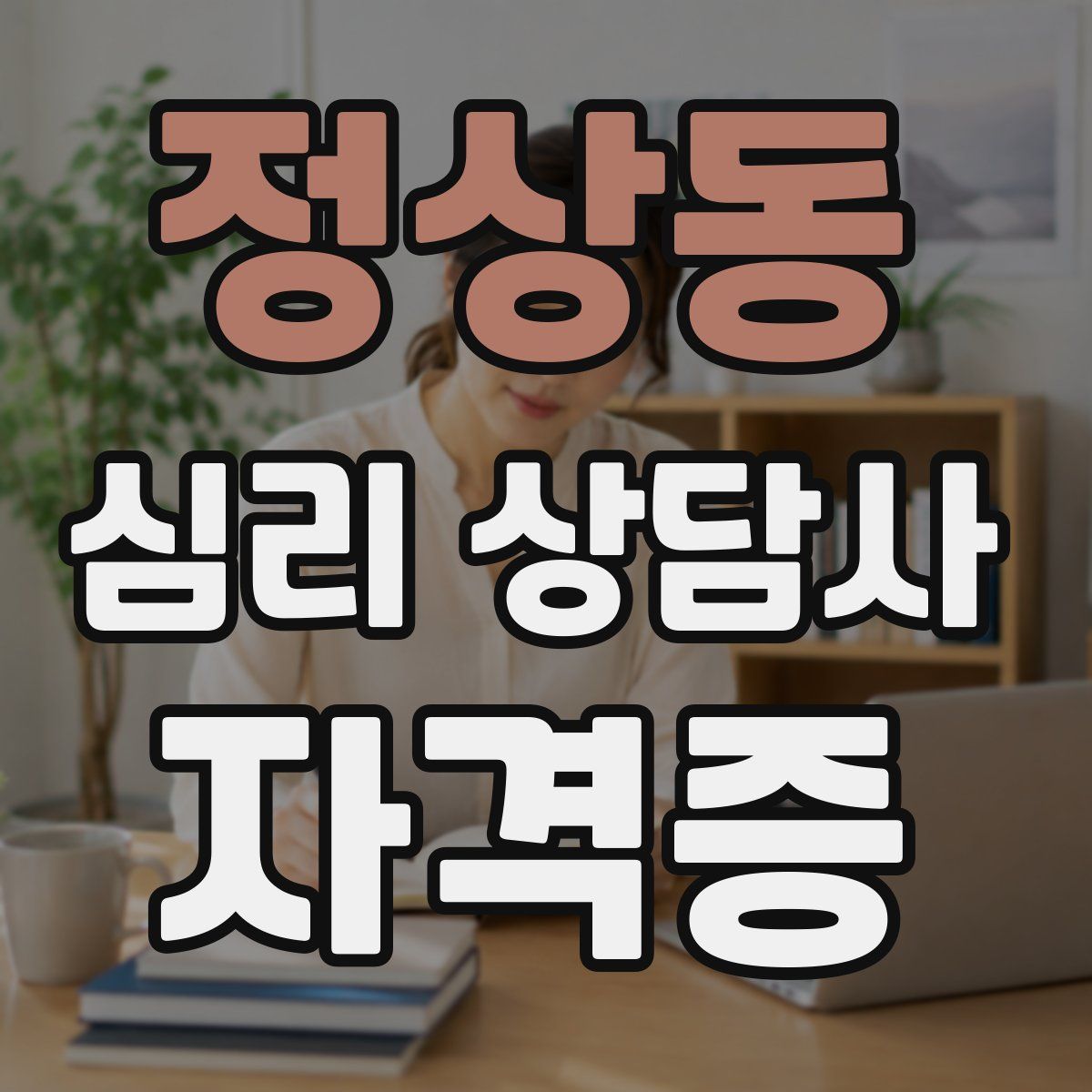 정상동 심리 상담사 자격증
