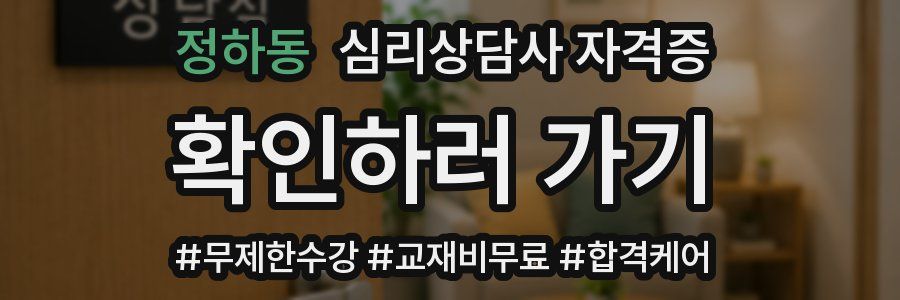 정하동 심리 상담사 자격증