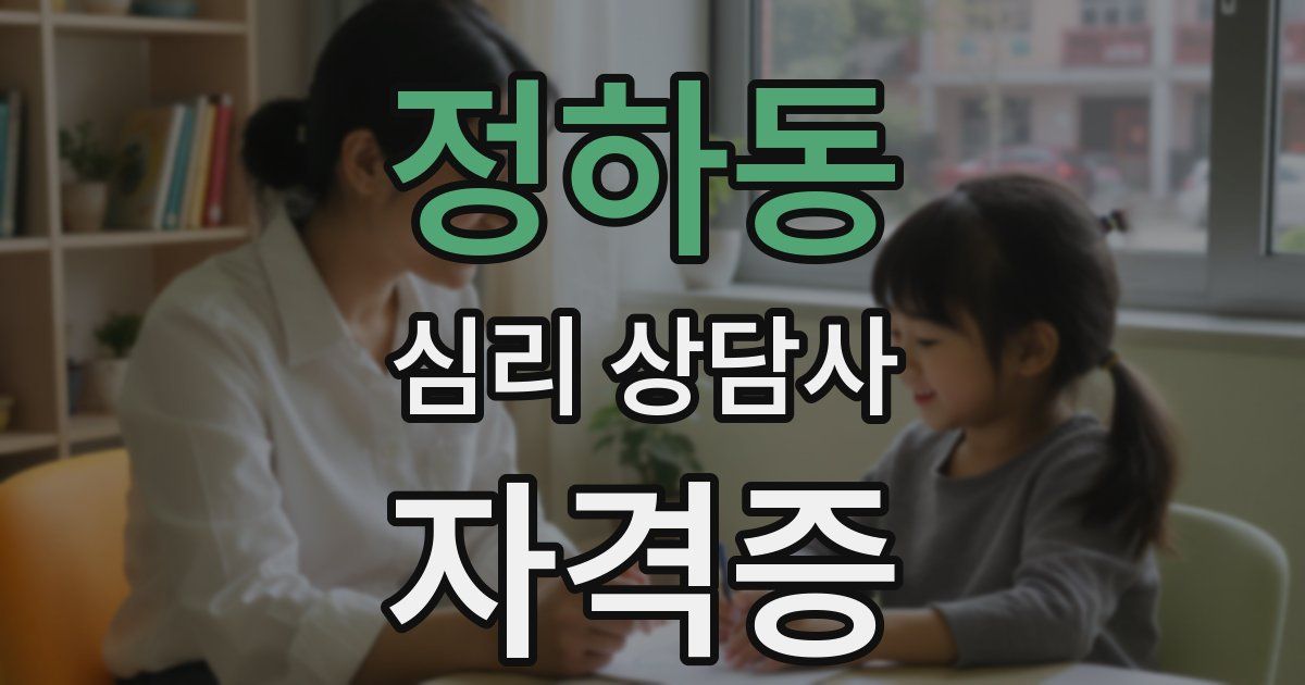 정하동 심리 상담사 자격증