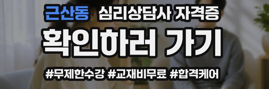 근산동 심리 상담사 자격증