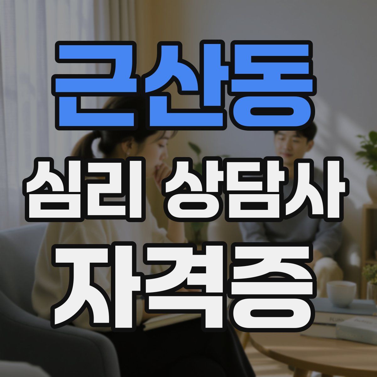 근산동 심리 상담사 자격증