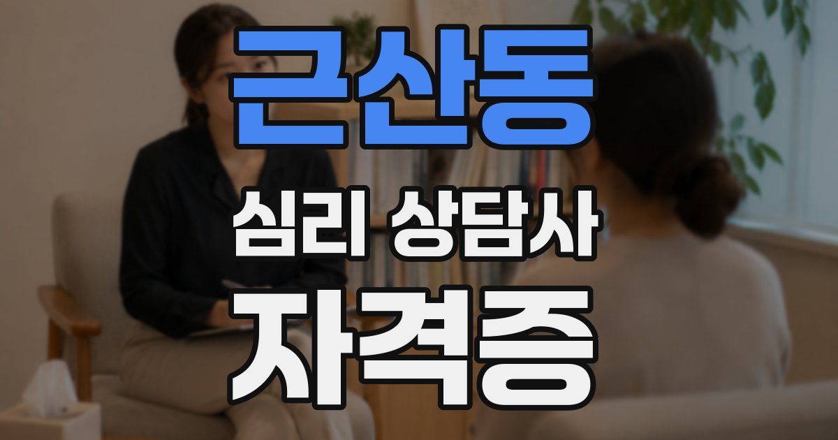 근산동 심리 상담사 자격증