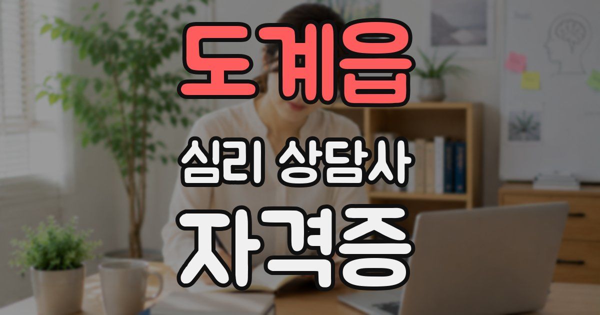 도계읍 심리 상담사 자격증