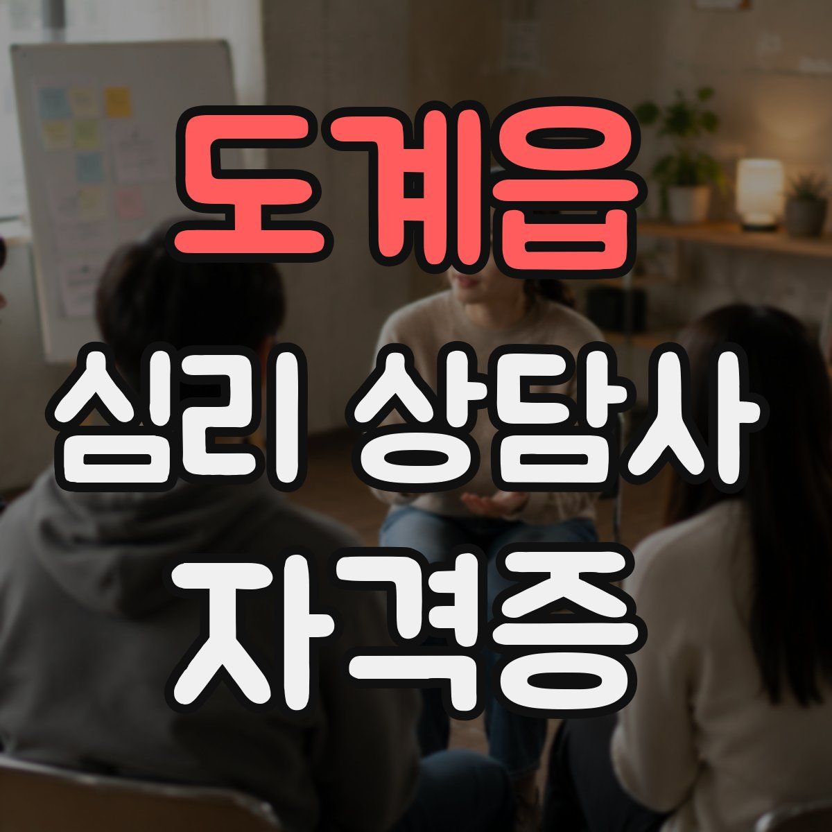 도계읍 심리 상담사 자격증