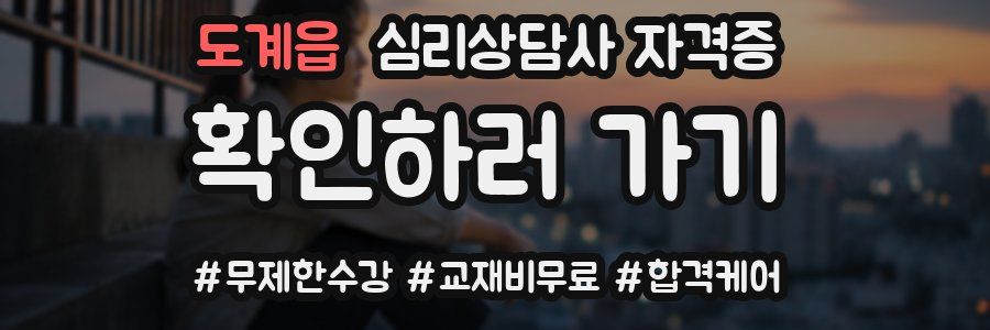 도계읍 심리 상담사 자격증