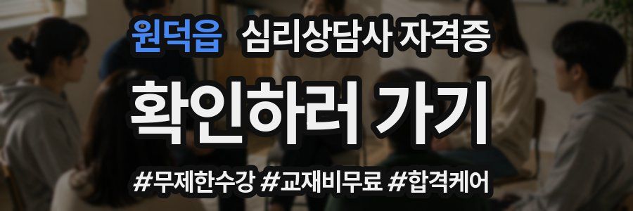 원덕읍 심리 상담사 자격증