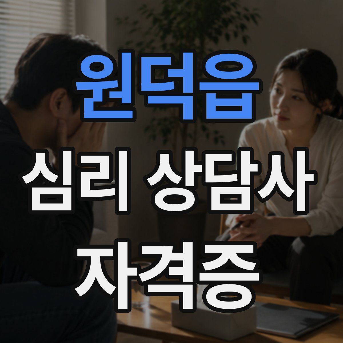 원덕읍 심리 상담사 자격증