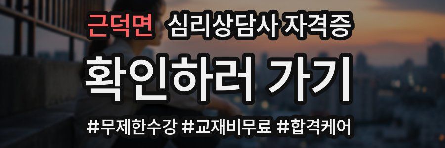 근덕면 심리 상담사 자격증