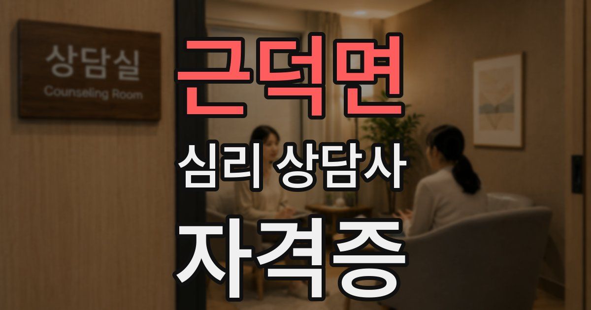 근덕면 심리 상담사 자격증