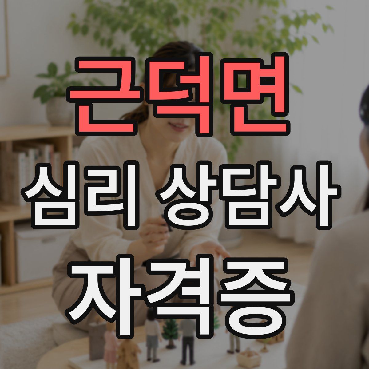 근덕면 심리 상담사 자격증