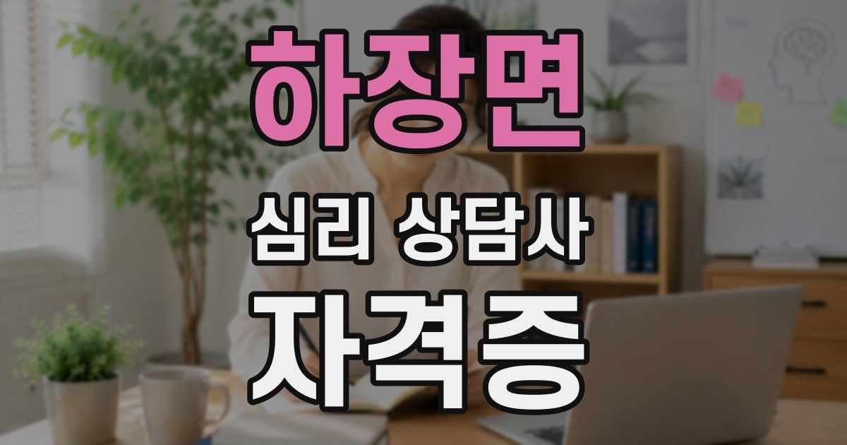 하장면 심리 상담사 자격증