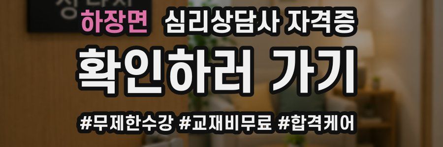 하장면 심리 상담사 자격증