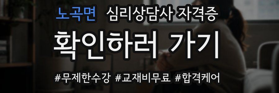 노곡면 심리 상담사 자격증