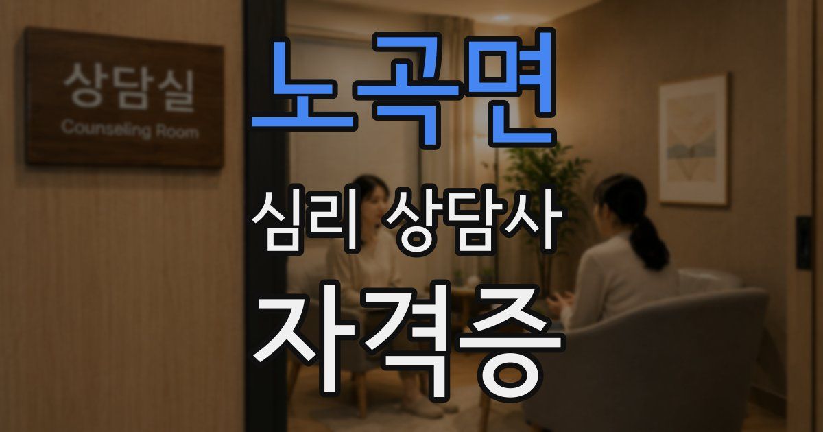 노곡면 심리 상담사 자격증