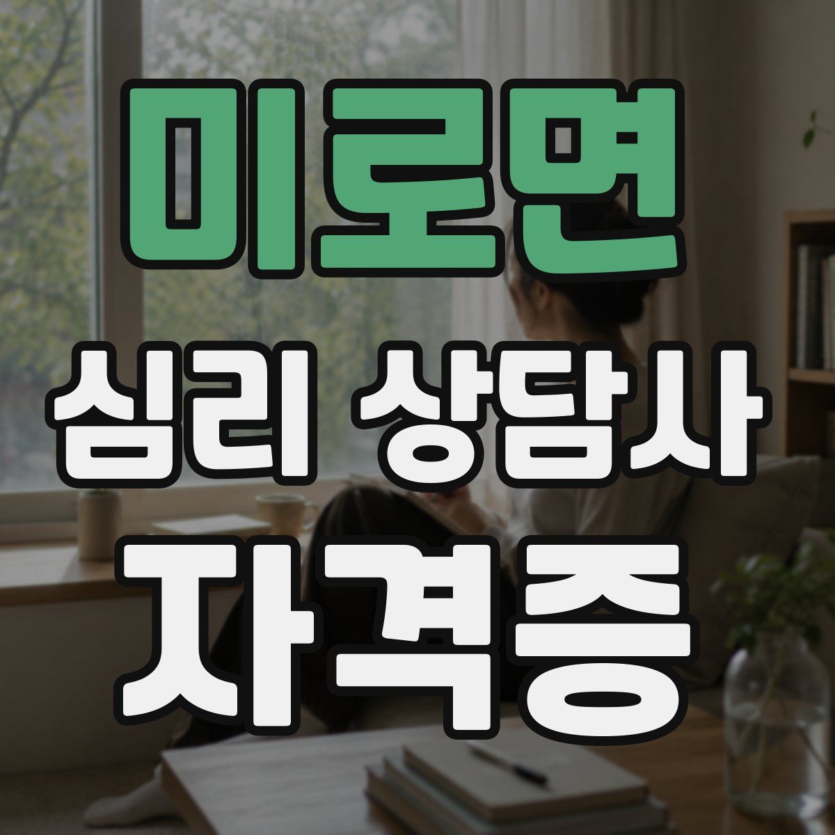 미로면 심리 상담사 자격증