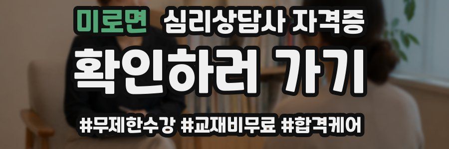 미로면 심리 상담사 자격증