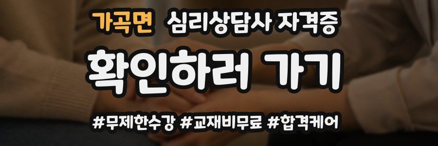 가곡면 심리 상담사 자격증