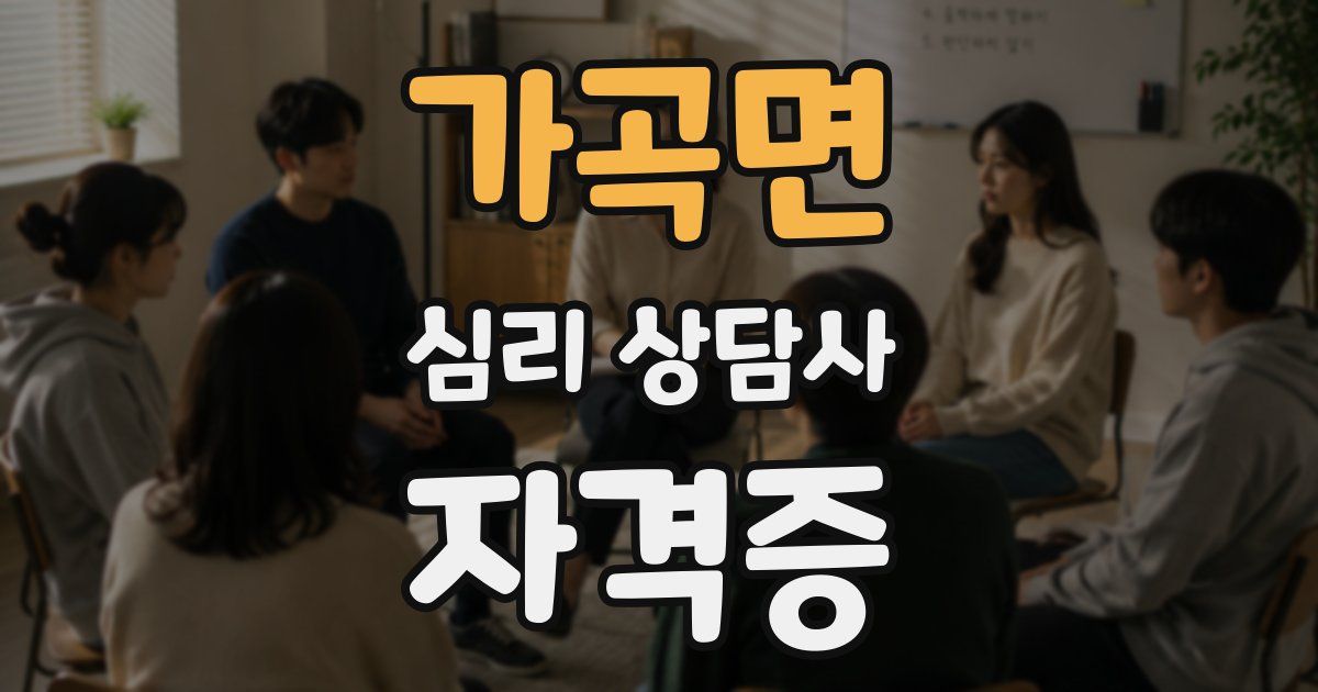 가곡면 심리 상담사 자격증